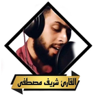القران بصوت شريف مصطفى بدون نت icon