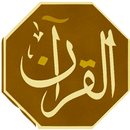 القران الكريم  quran بصوت عدد  APK