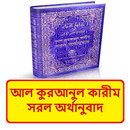 আল কুরআনুল কারীম সরল অর্থ বই APK