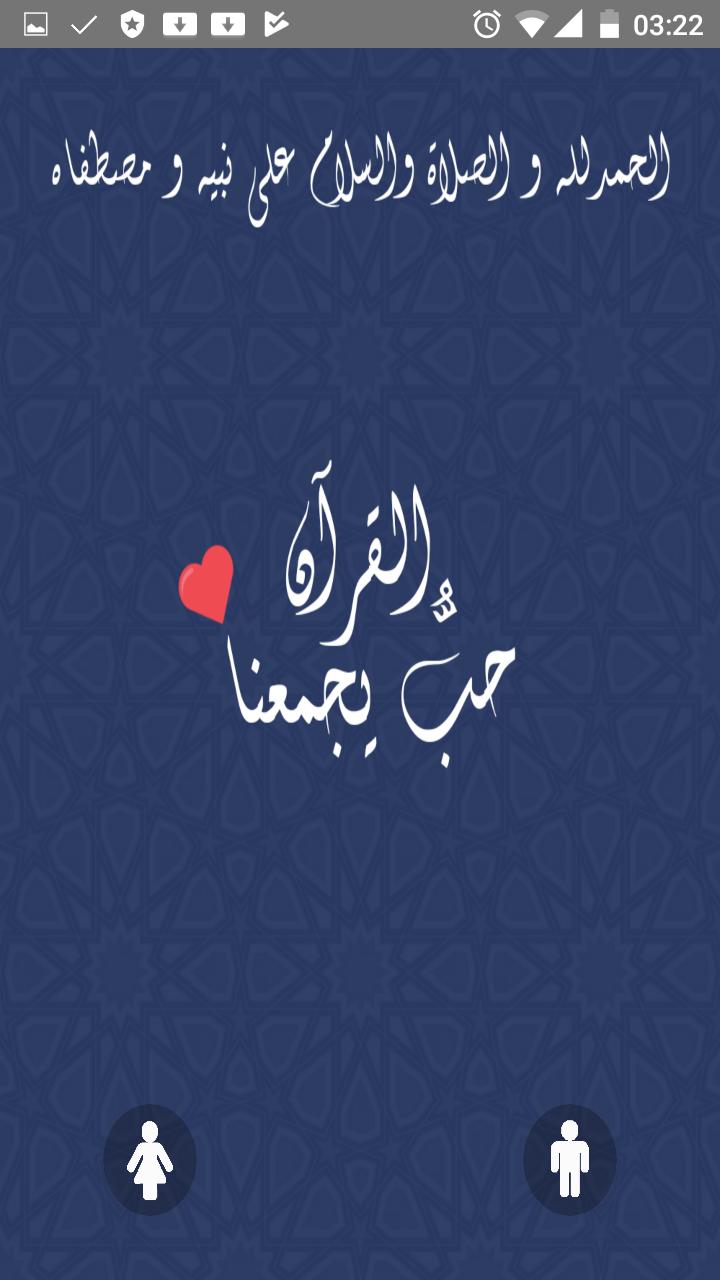 حب القرآن يجمعنا For Android Apk Download