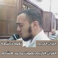 القرآن الكريم بصوت محمد هشام