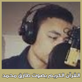 القرآن الكريم بصوت طارق محمد