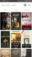 مكتبة الروايات - قصص عربية - حكايات عالمية- روايات الملصق
