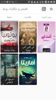 مكتبة الروايات - قصص عربية - حكايات عالمية- روايات स्क्रीनशॉट 2