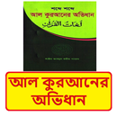আল কুরআনের অভিধান~Islamic Book APK