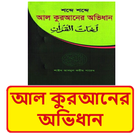 আল কুরআনের অভিধান~Islamic Book иконка