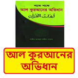 আল কুরআনের অভিধান~Islamic Book icon