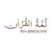 আল কুরআনের ভাষা आइकन