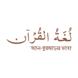 আল কুরআনের ভাষা icono
