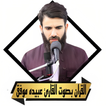 ikon القران بصوت عبيدة موفق بدون نت