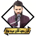 القران بصوت عبيدة موفق بدون نت