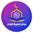 al quran memorization