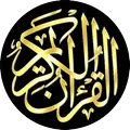 القران الكريم