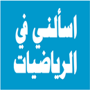 اسالني في الرياضيات APK