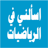 ”اسالني في الرياضيات