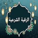 الرقية الشرعية الشامـلة APK
