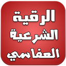 APK الرقية الشرعية كاملة - العفاسي