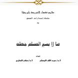 ما لا يسع المسلم جهله