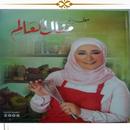 مطبخ منال العالم APK