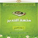 كتاب متعة التدبر APK
