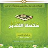 كتاب متعة التدبر