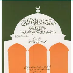 صفة صلاة النبي Icon