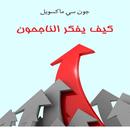 كيف يفكر الناجحون APK