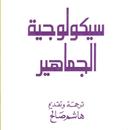 كتاب سيكولوجية الجماهير APK