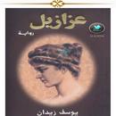 عزازيل APK