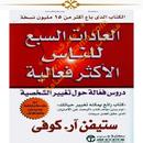 العادات السبع للناس الأكثر فعالية APK