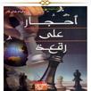 أحجار على رقعة الشطرنج APK