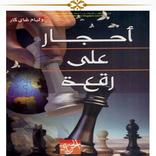 أحجار على رقعة الشطرنج