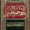 كتاب المعجم المفسر