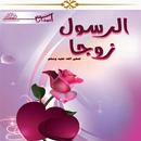 الرسول صلى الله عليه وسلم زوجا APK