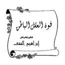 قوة العقل الباطن APK