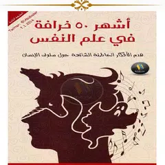 Descargar APK de أشهر ٥٠ خرافة في علم النفس