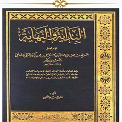 كتاب البداية والنهاية APK Herunterladen