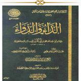 الداء والدواء Zeichen