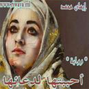 أحببتها لدعائها APK