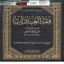 فقه العبادات APK