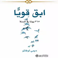 ابق قوياً 365 يوماً في السنة Icon
