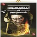 رواية أنتيخريستوس APK