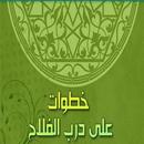 كتاب خطوات على درب الفلاح APK