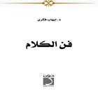 فن الكلام وأصول الحوار الناجح Zeichen