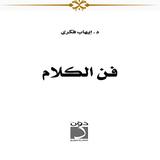 فن الكلام وأصول الحوار الناجح Zeichen