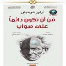 فن ان تكون دائما في صواب APK