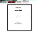 فقه السنة APK