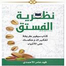 كتاب نظرية الفستق APK