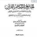 الجامع لأحكام القرآن للقرطبي APK