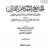 الجامع لأحكام القرآن للقرطبي